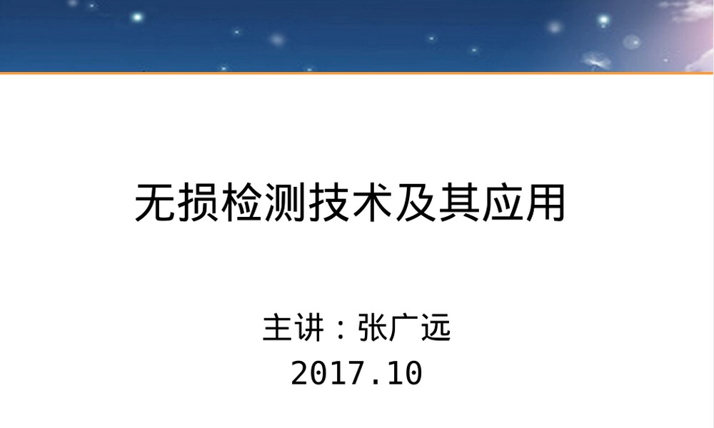 无损检测技术及其应用PPT课件.ppt