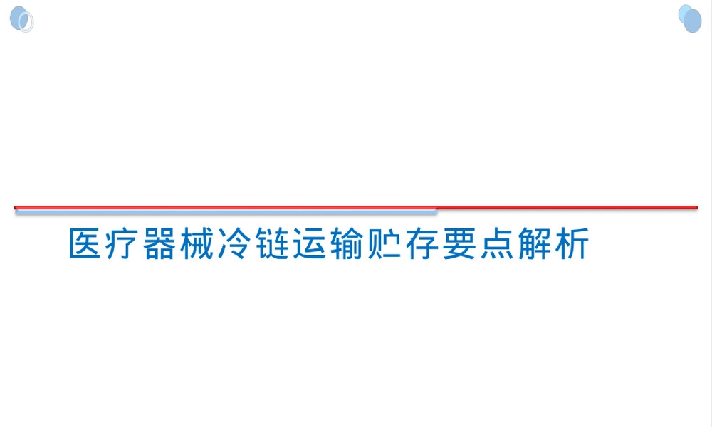 医疗器械冷链运输贮存管理PPT课件.pptx
