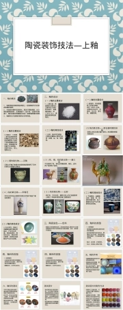陶瓷装饰技法上釉教学PPT课件.pptx
