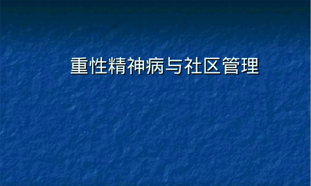 重性精神病社区管理PPT课件.ppt