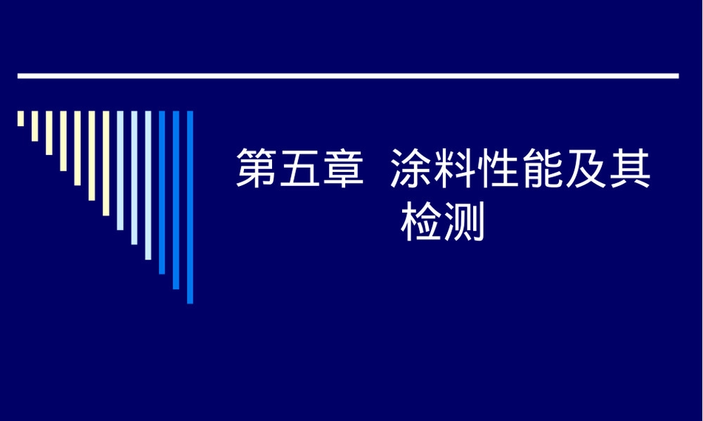 涂料性能及其检测PPT课件.ppt