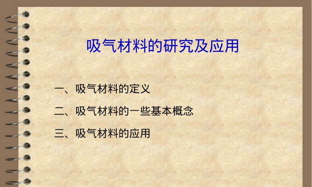 吸气材料研究与应用PPT课件.ppt