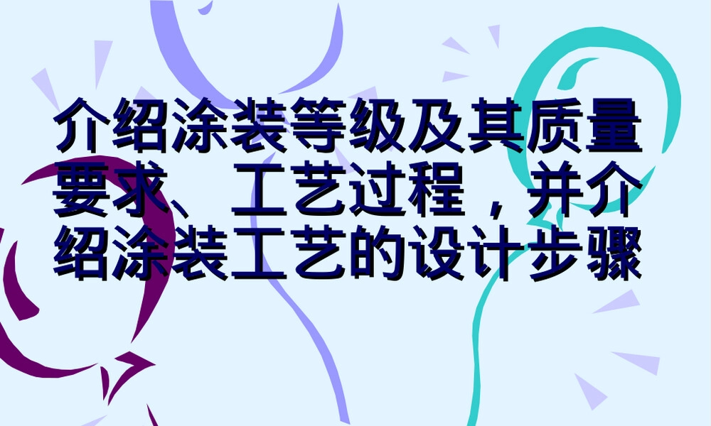 涂装等级及其质量要求与工艺过程介绍PPT课件.ppt