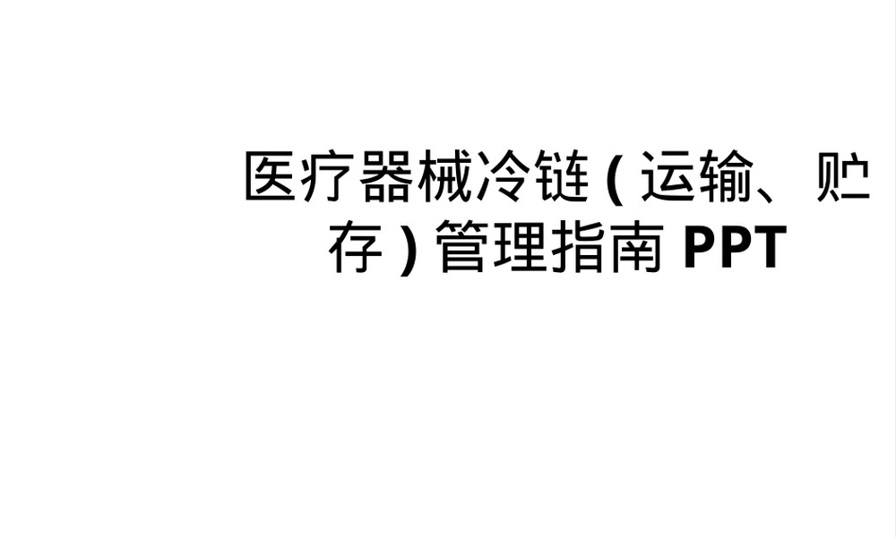 医疗器械冷链管理指南PPT课件.pptx