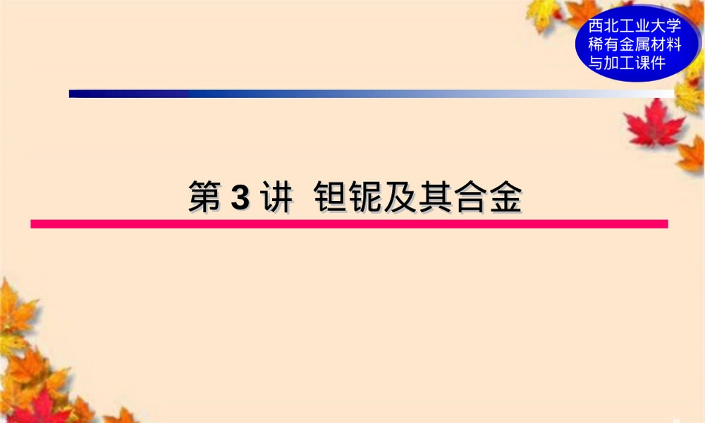 钽铌及其合金PPT课件.ppt