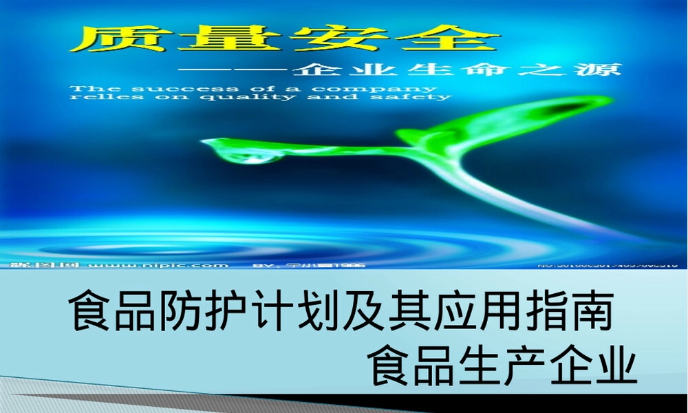 食品防护计划及其应用指南PPT课件.pptx