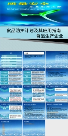 食品防护计划及其应用指南PPT课件.pptx