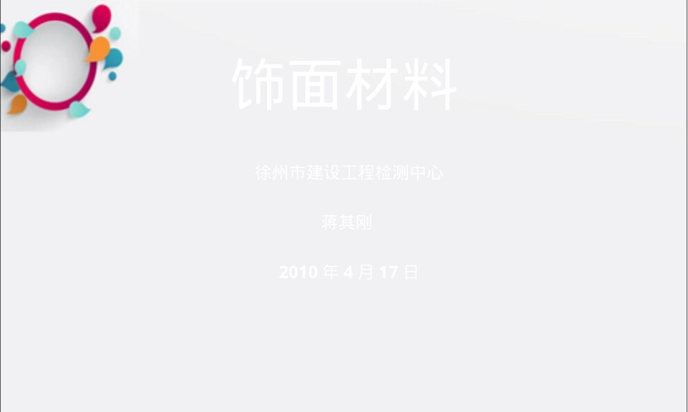 饰面材料培训PPT课件.ppt