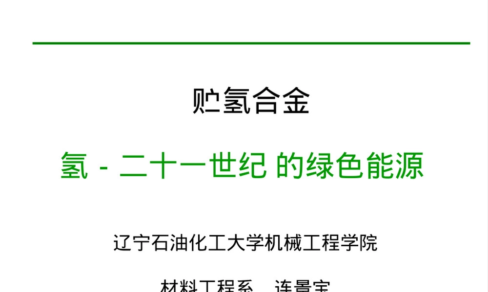 贮氢合金材料PPT课件.ppt