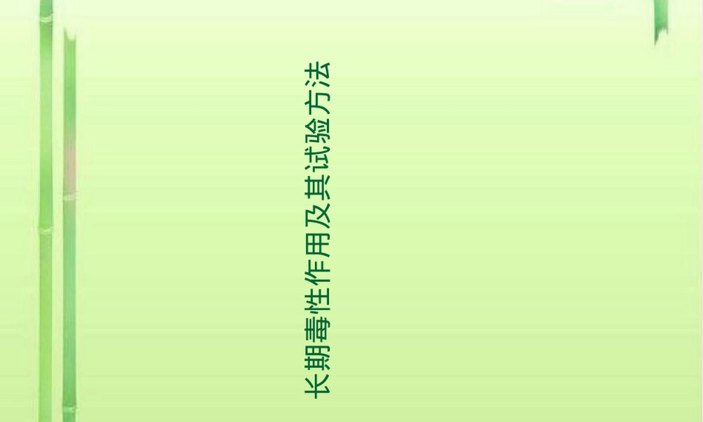长期毒性作用及其试验方法.ppt