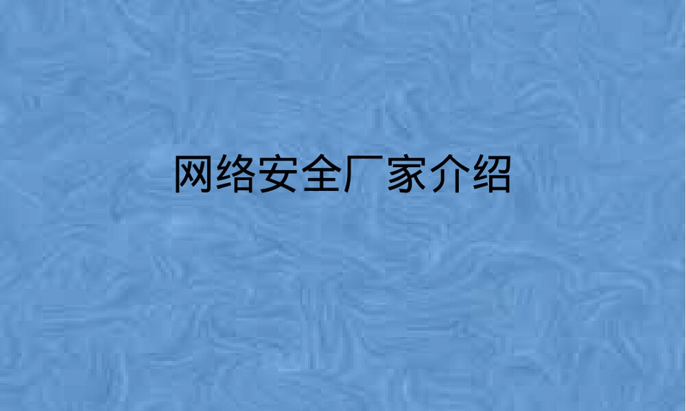 网络安全厂商介绍PPT课件.pptx