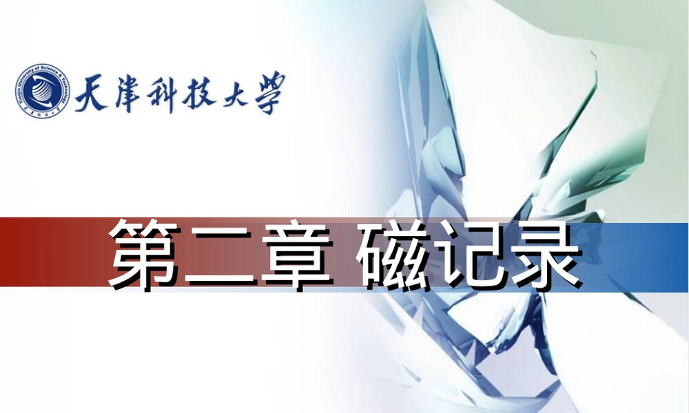 信息记录材料磁记录PPT课件.ppt