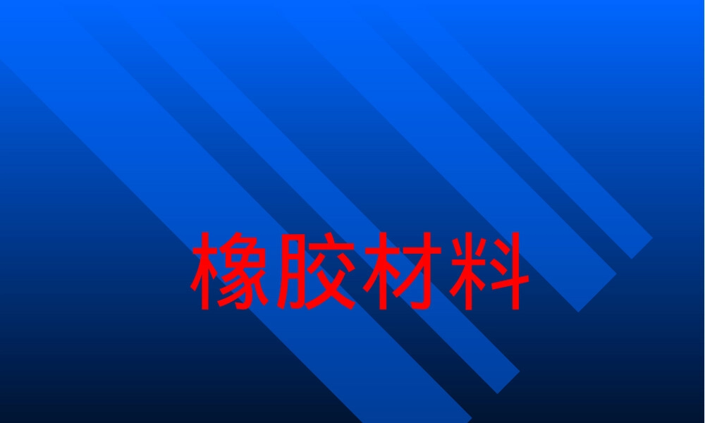 橡胶材料热塑性弹性体液体橡胶再生胶胶粉PPT课件.pptx