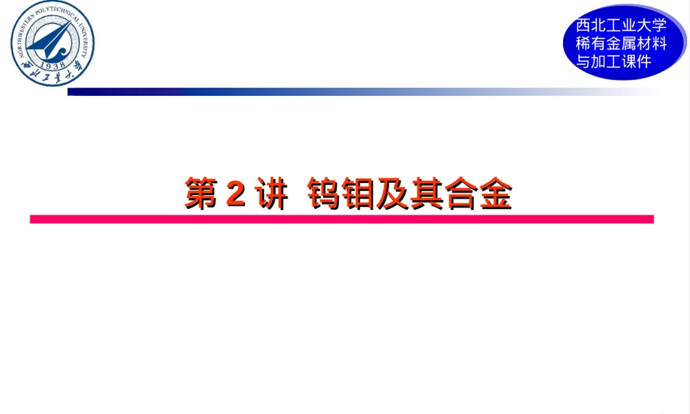 钨钼及其合金PPT课件.ppt