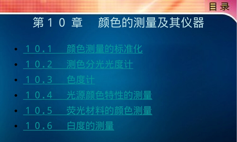 颜色的测量及其仪器PPT课件.ppt