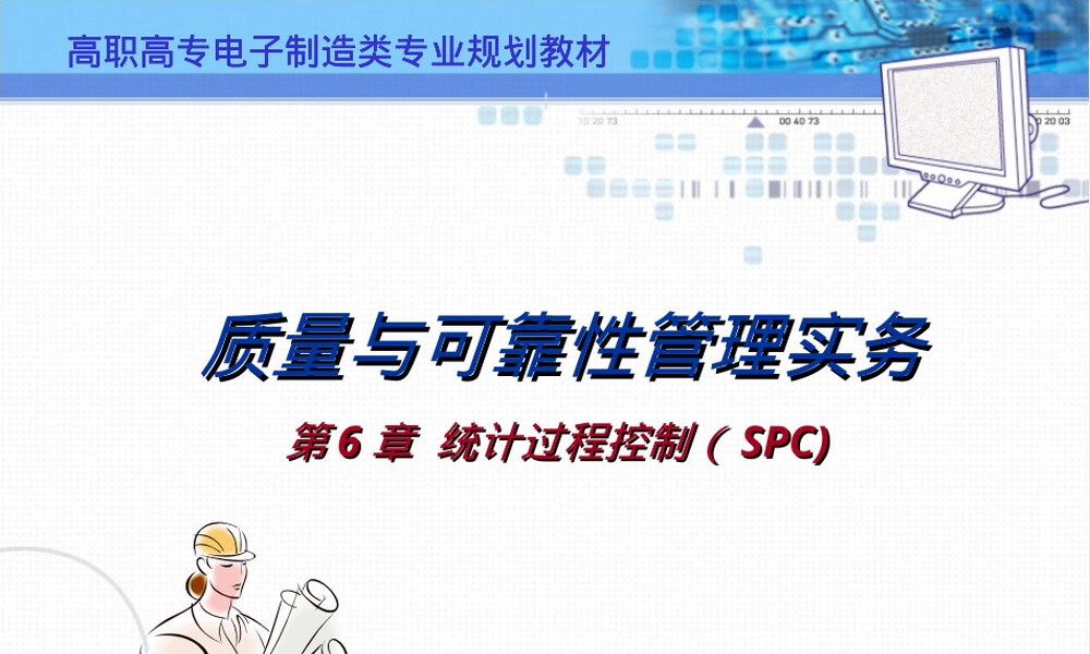 质量与可靠性管理SPC统计过程控制PPT课件.ppt