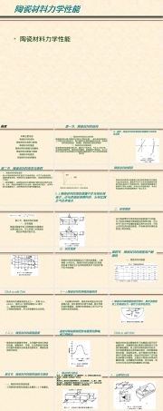 陶瓷材料的力学性能PPT课件.ppt