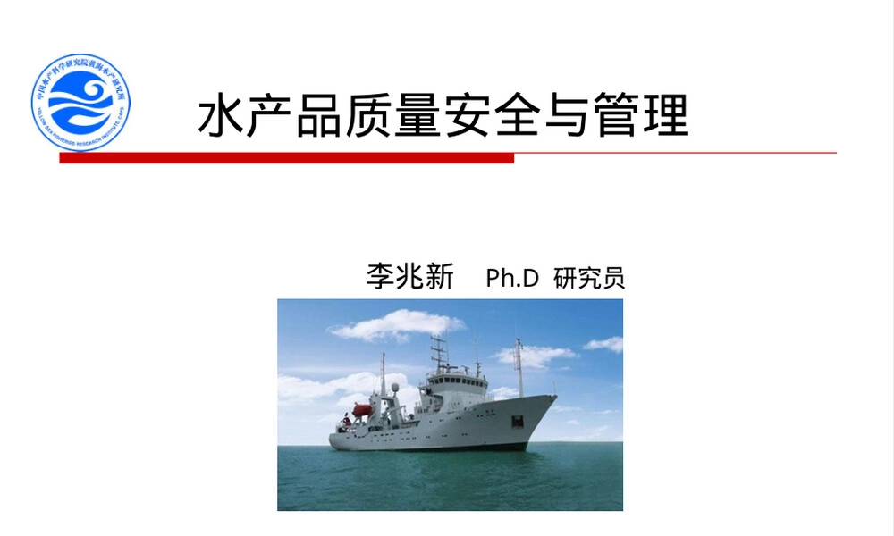 水产品质量安全与管理PPT课件.ppt
