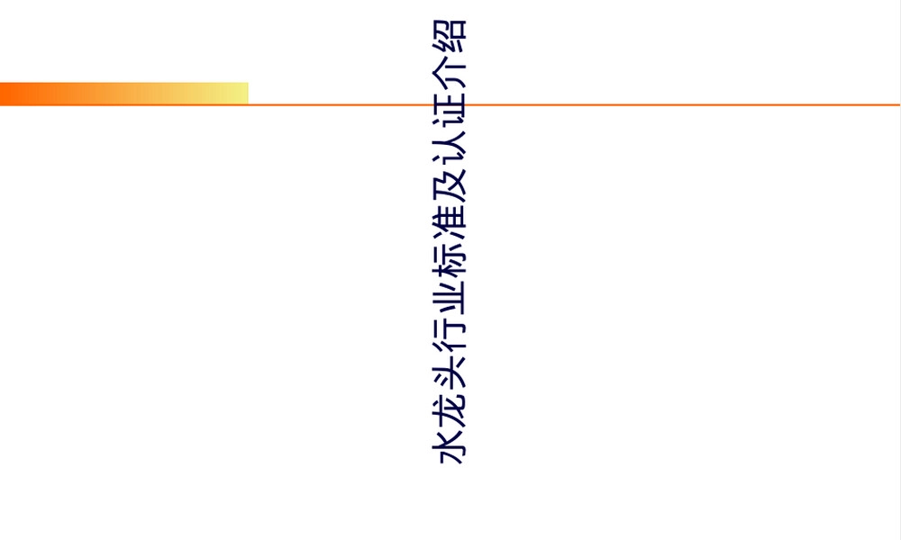 水龙头标准与认证介绍PPT课件.ppt