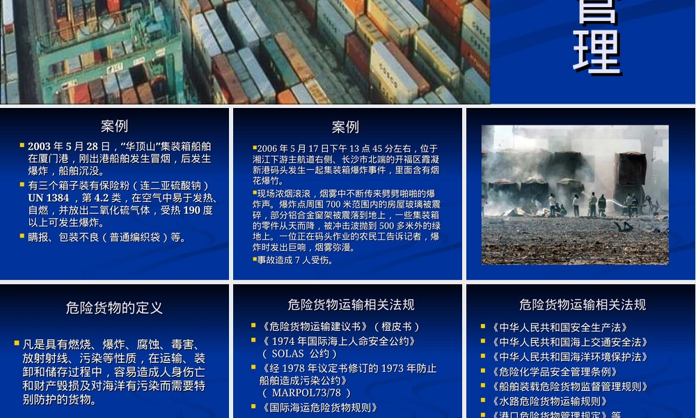 危险货物集装箱码头管理PPT课件.ppt