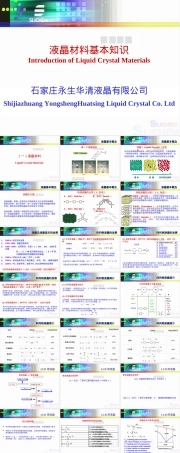 液晶材料基本知识PPT课件.ppt
