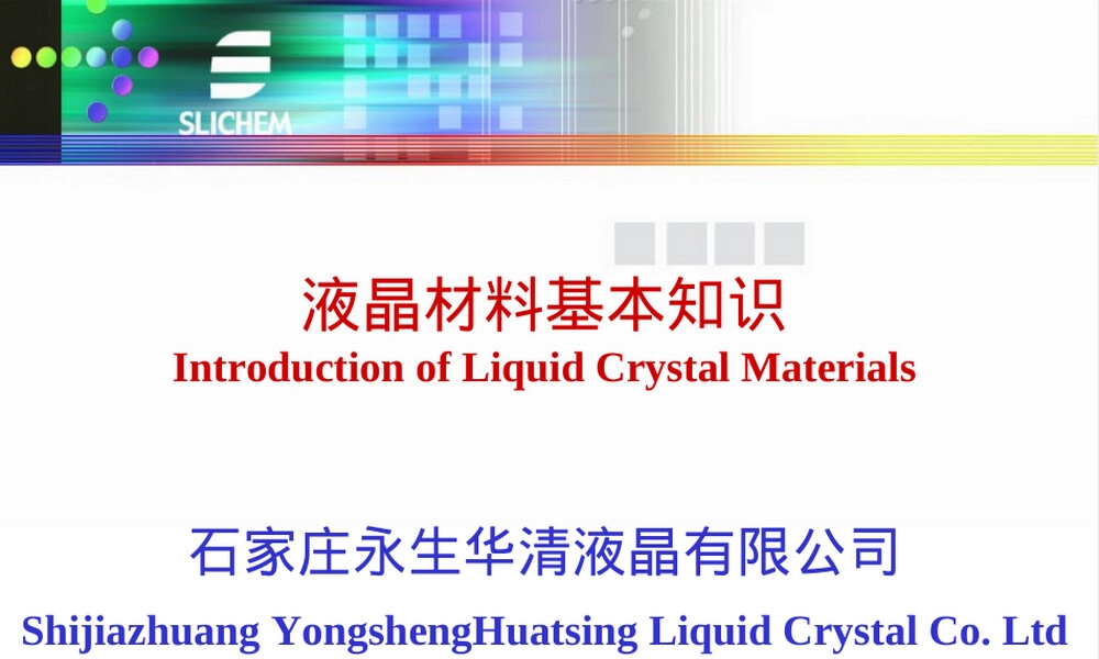 液晶材料基本知识PPT课件.ppt