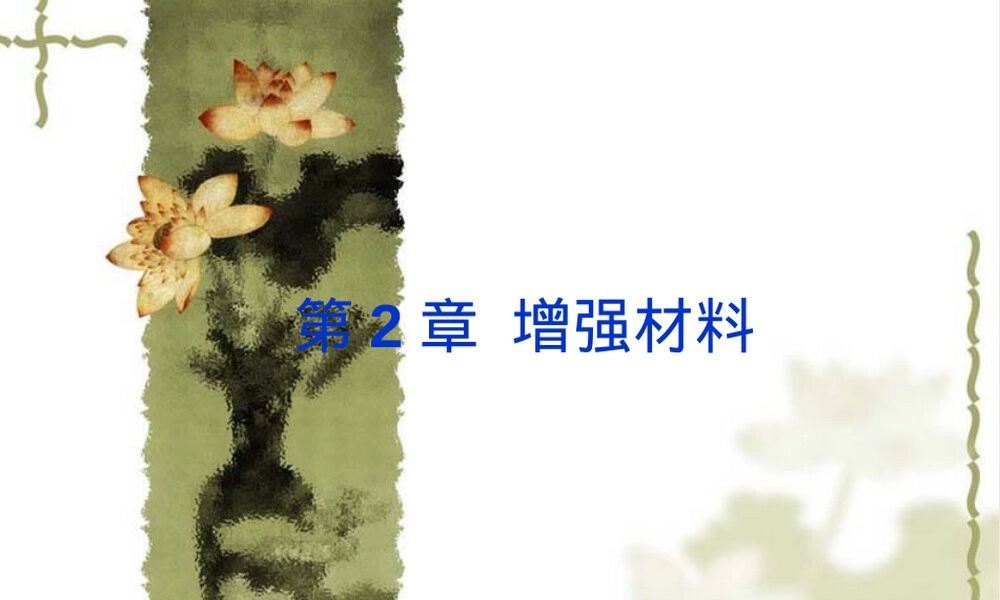增强材料PPT课件.ppt