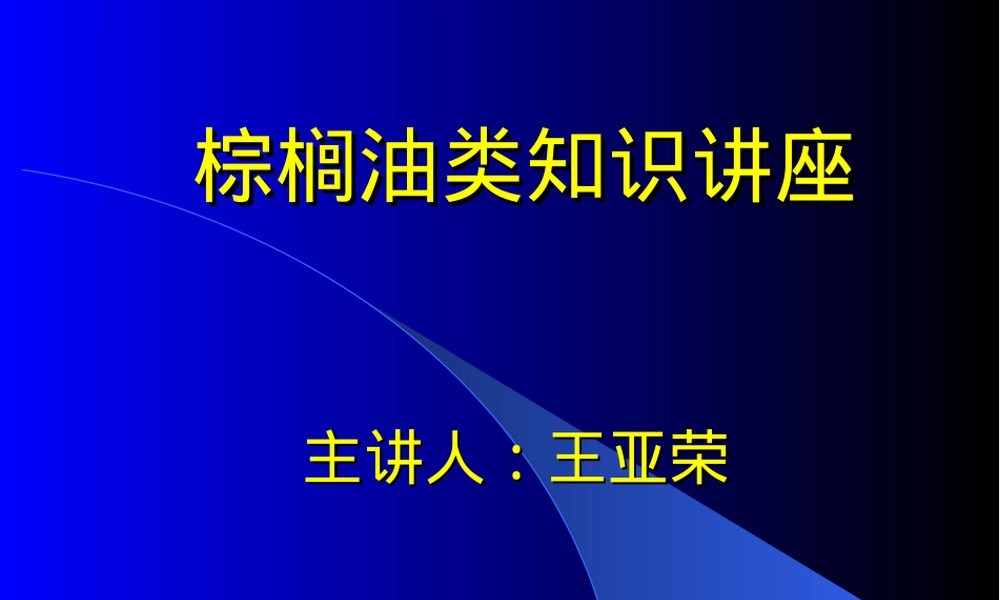 棕榈油基础知识讲座PPT课件.ppt