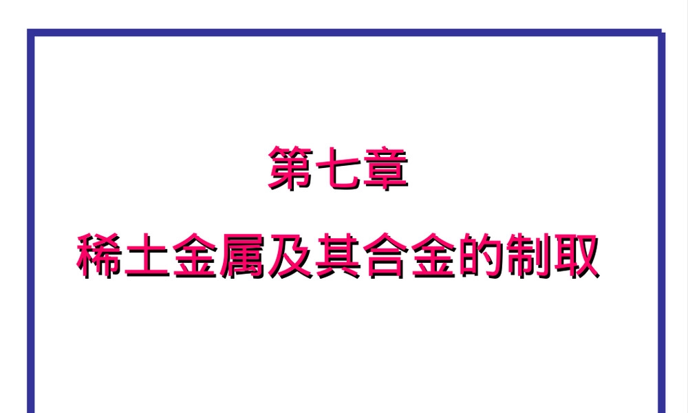 稀土金属及其合金制取教学PPT课件.ppt
