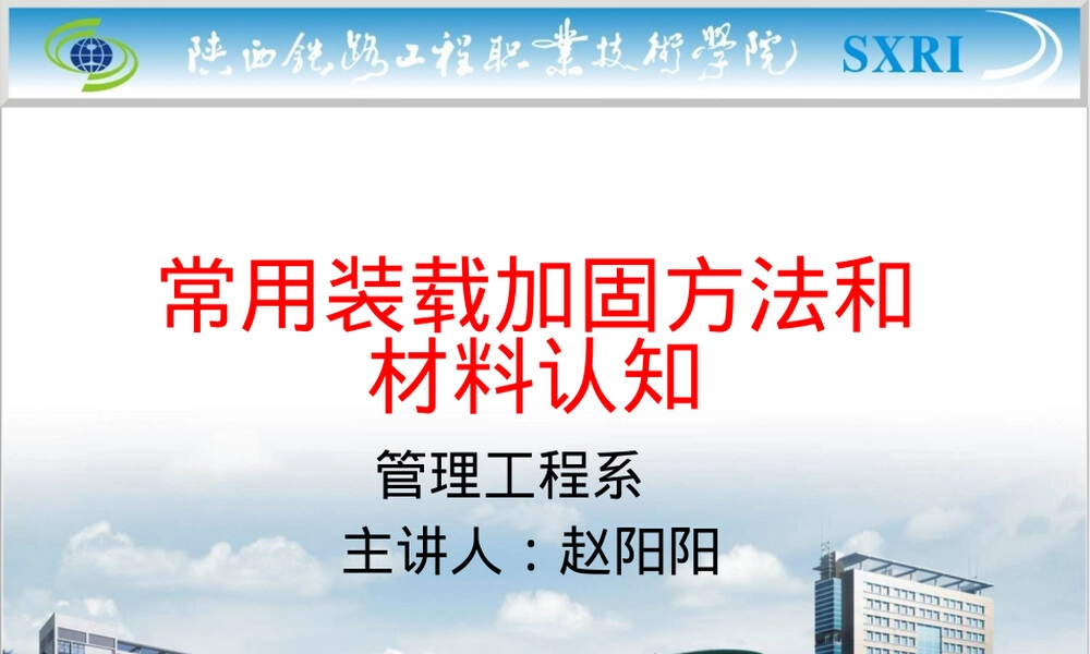 装载加固材料认知教学PPT课件.pptx