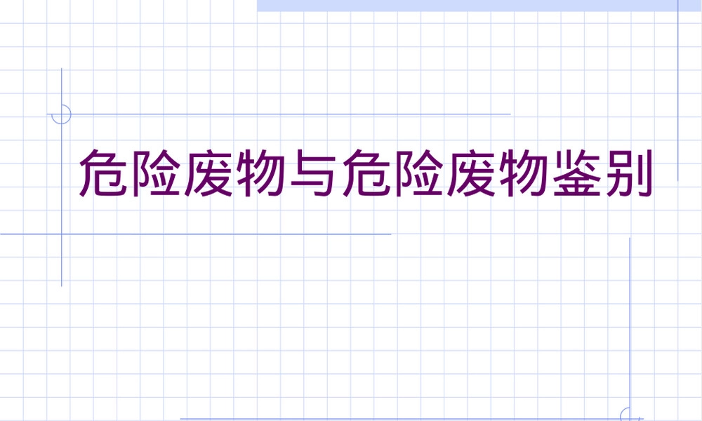 危险废物鉴别标准与管理PPT课件.ppt