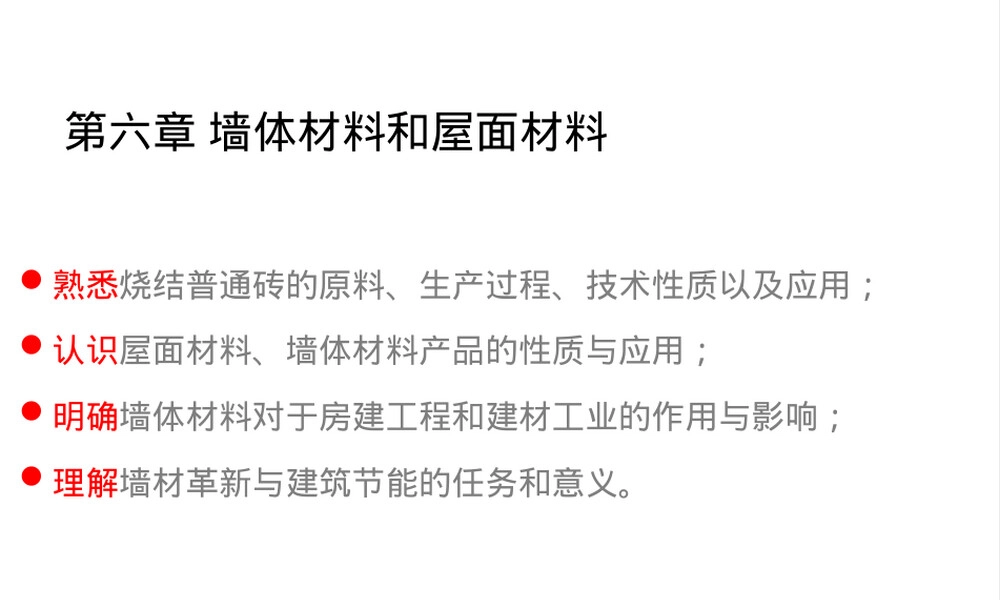 土木工程材料墙体材料与屋面材料PPT课件.pptx