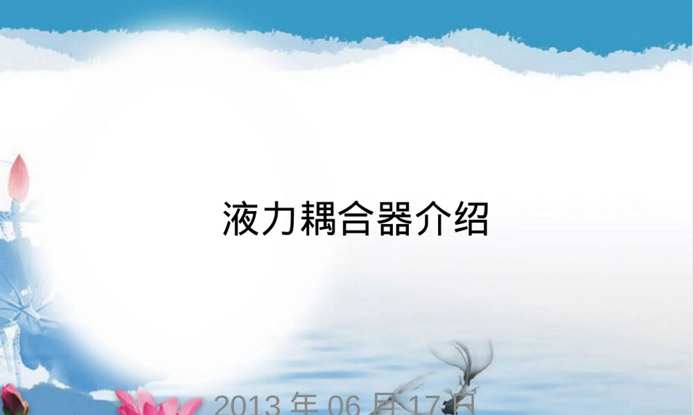 液力耦合器介绍PPT课件.ppt