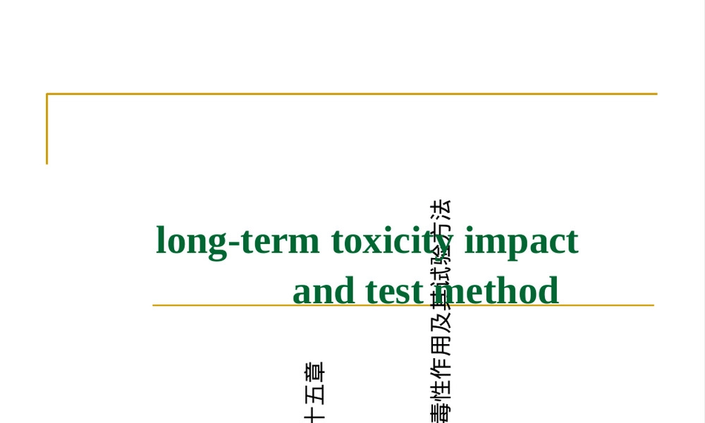 长期毒性作用及其试验方法PPT课件.ppt