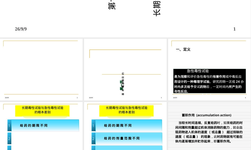 长期毒性作用及其试验方法PPT课件.ppt