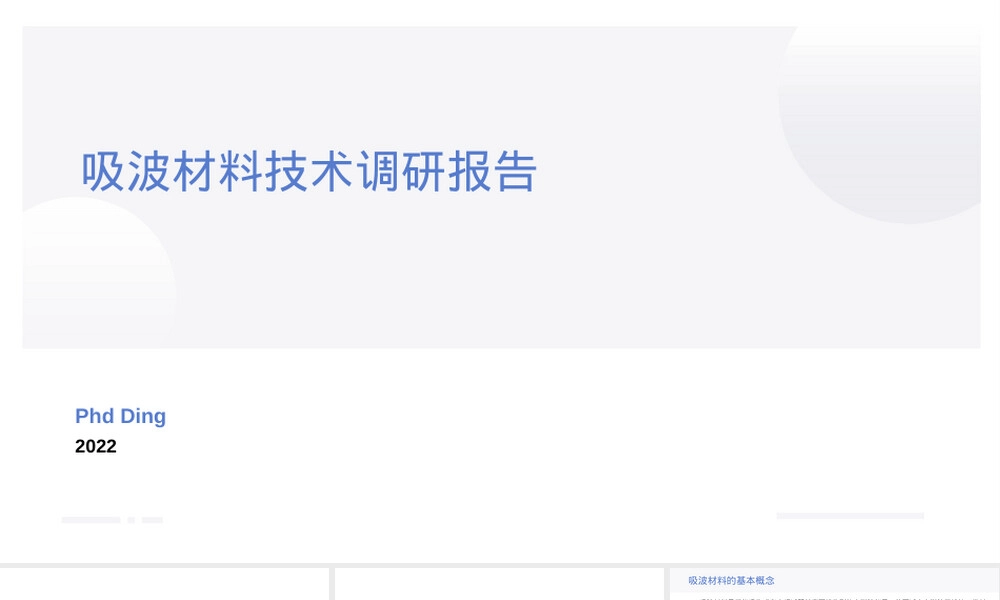 吸波材料技术调研PPT课件.ppt
