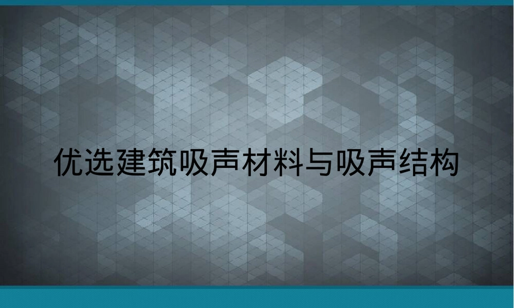 优选建筑吸声材料与吸声结构PPT课件.ppt