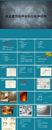 优选建筑吸声材料与吸声结构PPT课件.ppt