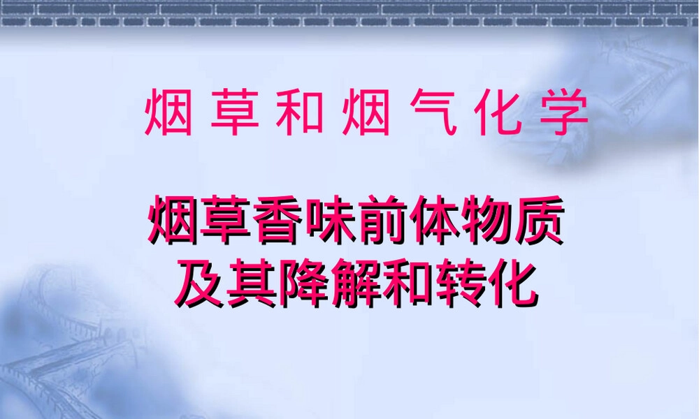 烟草香味前体物质及其降解转化PPT课件.ppt