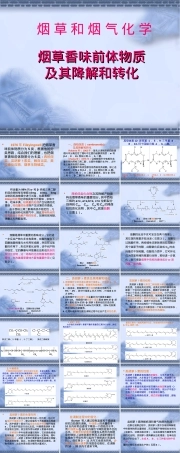 烟草香味前体物质及其降解转化PPT课件.ppt