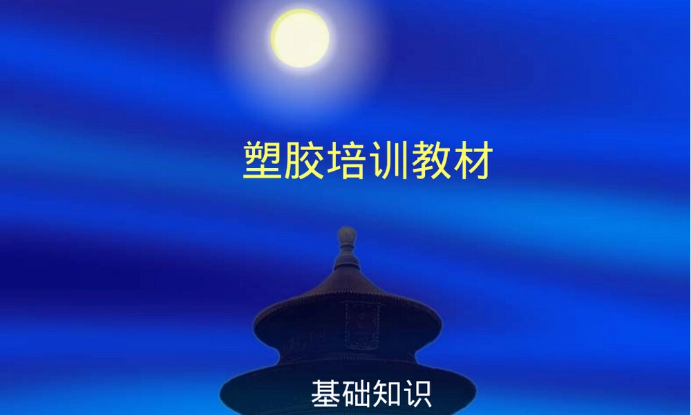 塑胶材料特性PPT课件.ppt