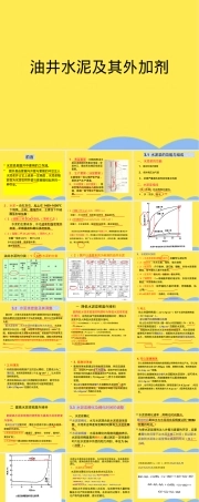 油井水泥及其外加剂教学PPT课件.pptx