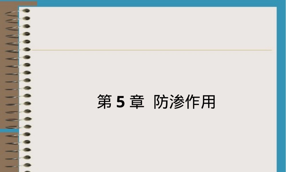 土工合成材料防渗作用教学PPT课件.ppt