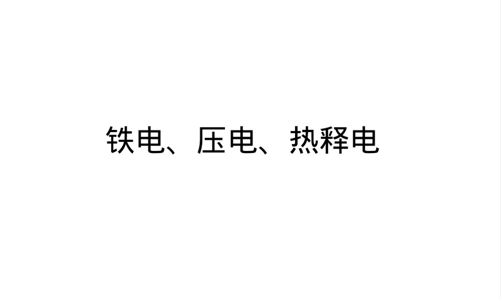 压电热释电铁电材料教学PPT课件.ppt
