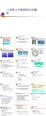 无机介电材料与电子元器件教学PPT课件.pptx
