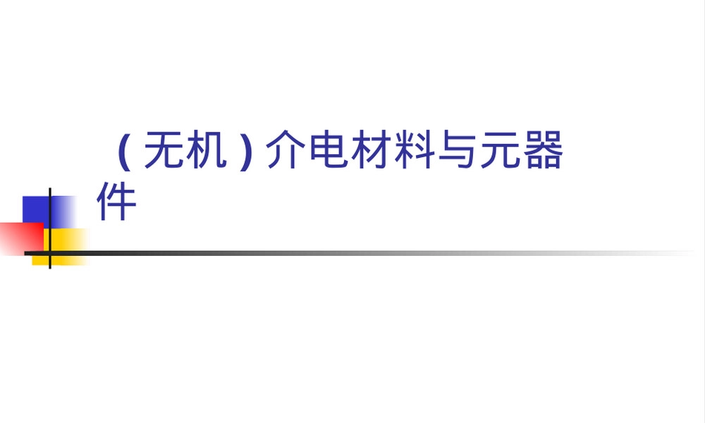 无机介电材料与电子元器件教学PPT课件.pptx