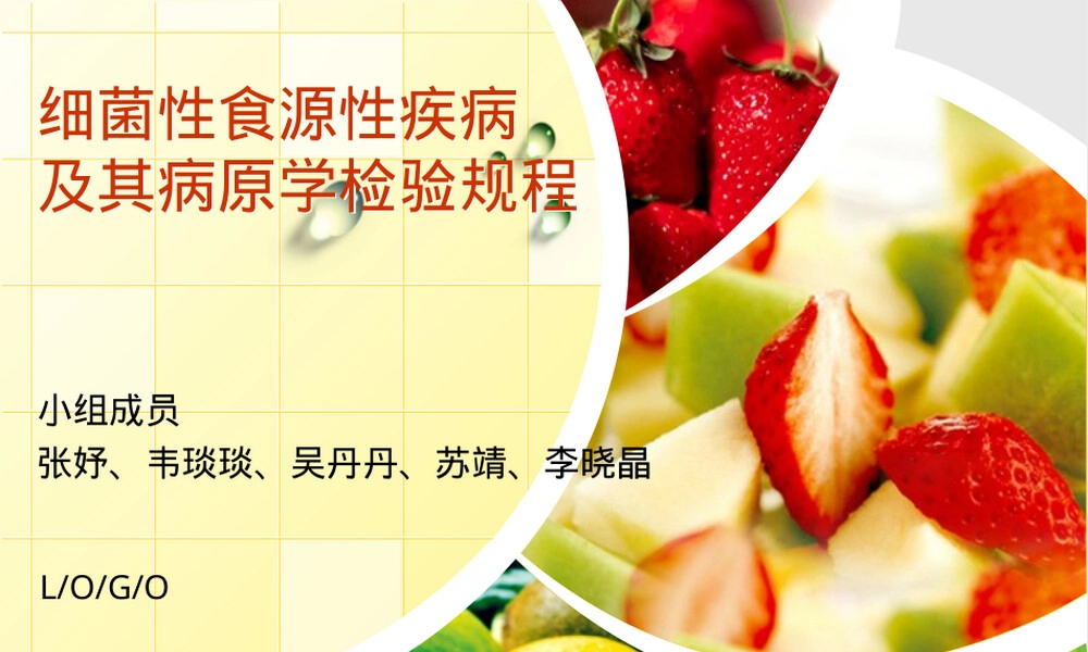 细菌性食源性疾病及其病原学检验规程PPT课件.ppt