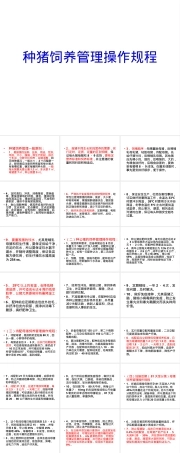 种猪饲养管理操作规程PPT课件.ppt