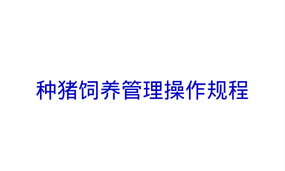 种猪饲养管理操作规程PPT课件.ppt