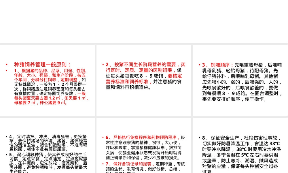 种猪饲养管理操作规程PPT课件.ppt